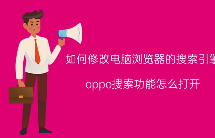 如何修改电脑浏览器的搜索引擎 oppo搜索功能怎么打开？